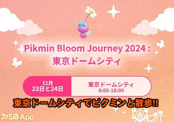 ピクミン ブルーム』初の有料イベント開催!! 東京ドームシティ＆グローバルで行われる新イベントガイド【プレイログ#741】 |  ファミ通App【スマホゲーム情報サイト】