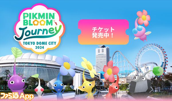 ピクミン ブルーム』初の有料イベント開催!! 東京ドームシティ＆グローバルで行われる新イベントガイド【プレイログ#741】 |  ファミ通App【スマホゲーム情報サイト】