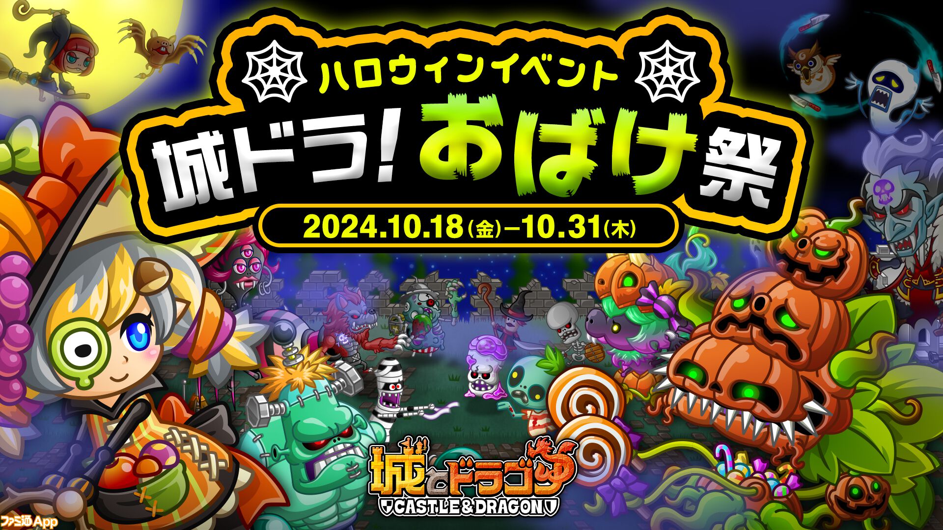 城ドラ』ハロウィンイベント“城ドラ！おばけ祭”が本日（10/18）よりスタート。アバたまチケットが大量に手に入るログインボーナス＆ミッションが開催中  | ファミ通App【スマホゲーム情報サイト】