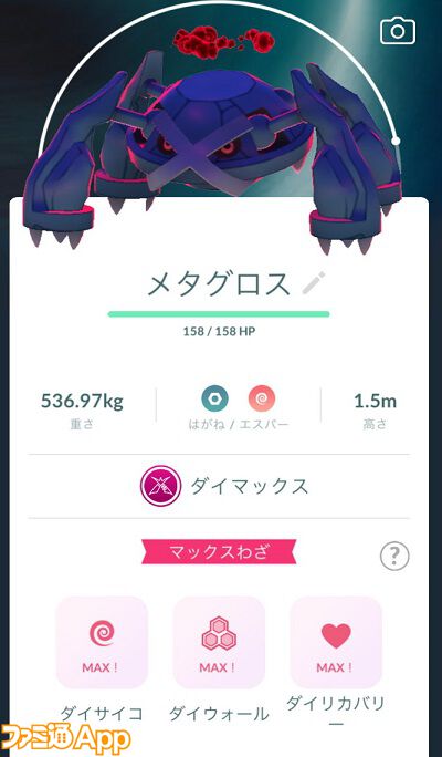 ポケモンGO日記#430】まずはメタグロスのフル強化が安定？キョダイマックス戦を振り返りゲンガー戦の対策を練る（タワラ編） |  ファミ通App【スマホゲーム情報サイト】