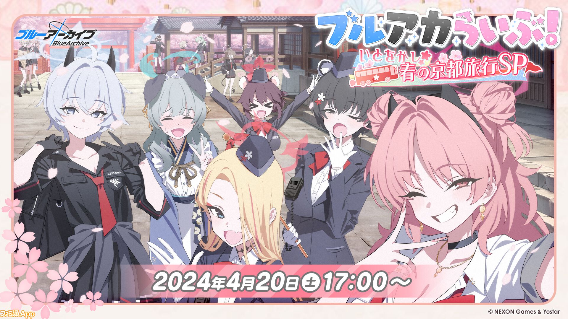 ブルアカ』公式放送“ブルアカらいぶ！いとをかし☆春の京都旅行SP”が4月20日17時より配信決定。ゲーム内外の最新情報や3周年ファンアート企画の受賞作品が発表  | ファミ通App【スマホゲーム情報サイト】