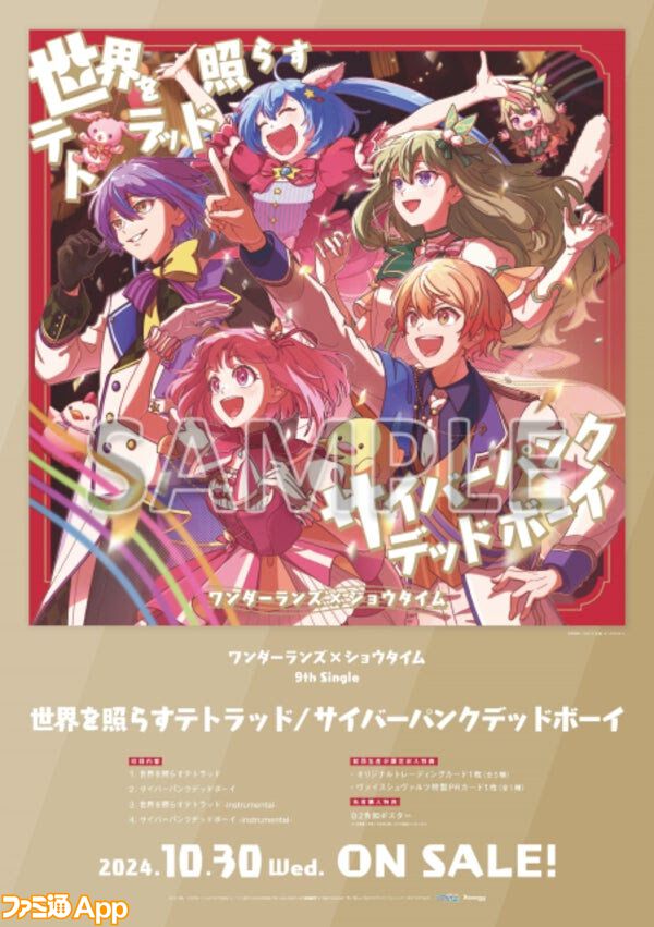 プロセカ】ワンダーランズ×ショウタイム 9th Single“世界を プロセカ】ワンダーランズ×ショウタイム 9th Single“世界を