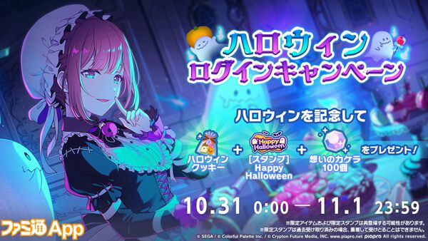 プロセカ】10/31、11/1限定“ハロウィン2024ライブ”開催！ ログインで想いのカケラやスタンプもらえる |  ファミ通App【スマホゲーム情報サイト】