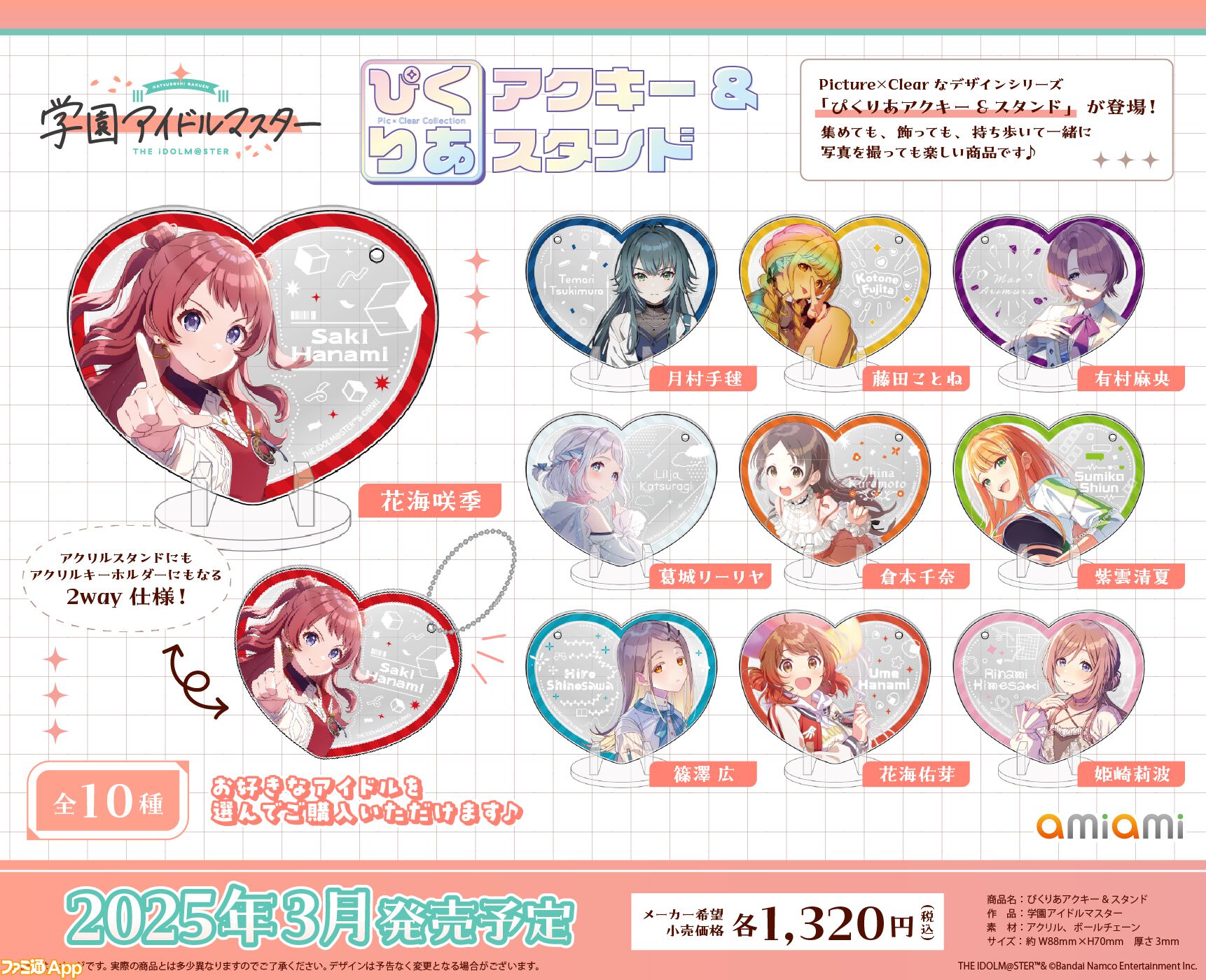 学マス』ハート形のアクキー&スタンドやアイドルのベストショットを収めたキーホルダーが発売決定。各種新グッズは2025年3月に発売予定 |  ファミ通App【スマホゲーム情報サイト】