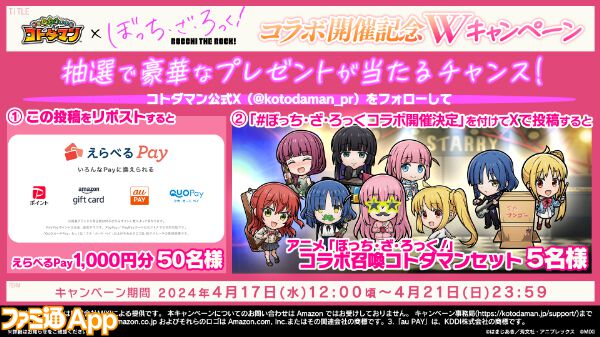 コトダマン』×『ぼっち・ざ・ろっく！』初コラボが4月22日より開催決定 
