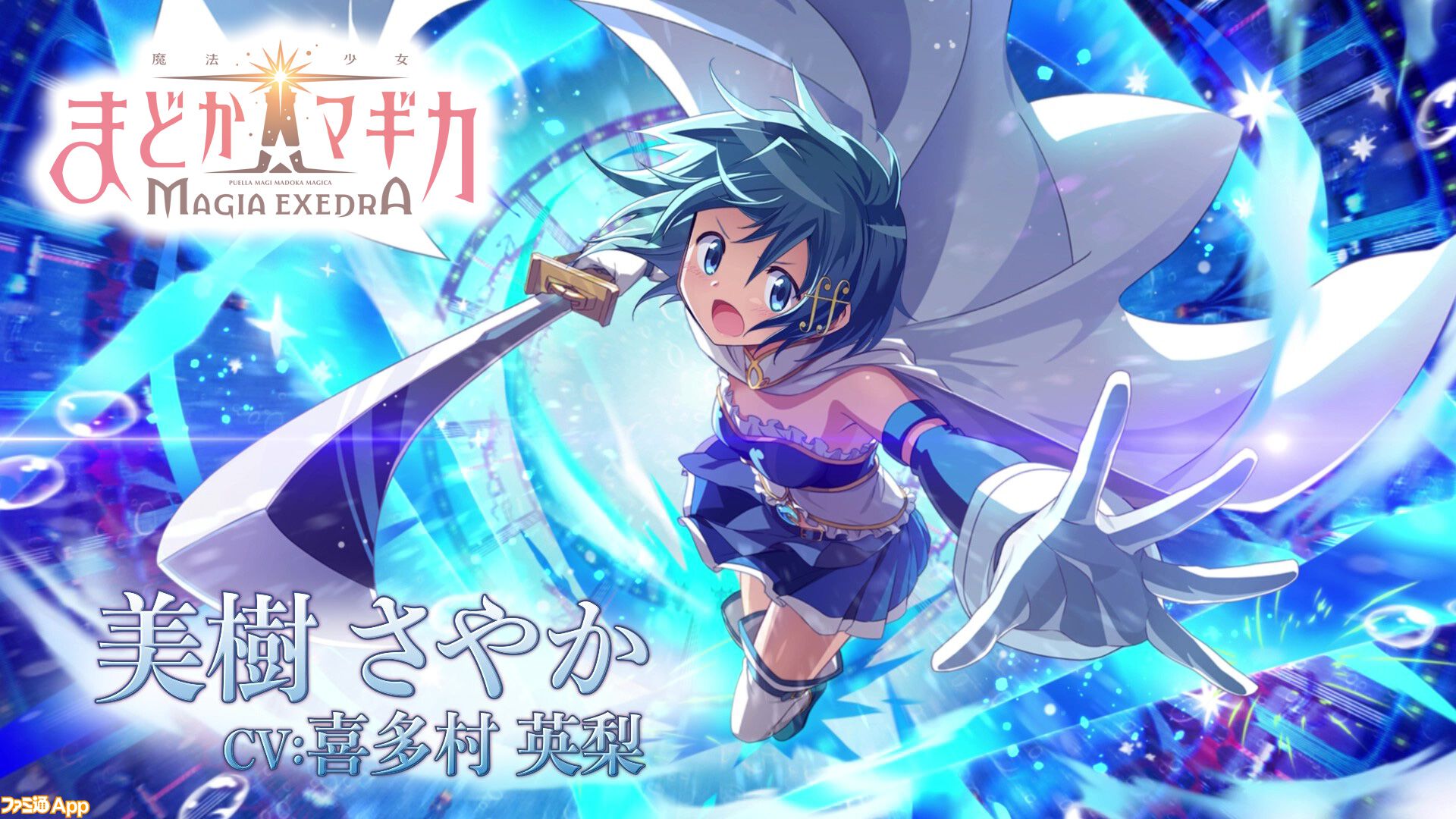 『魔法少女まどか マギカ Magia Exedra』美樹さやか（CV：喜多村英梨）のキャラクターPVが解禁 | ファミ通App【スマホゲーム情報サイト】