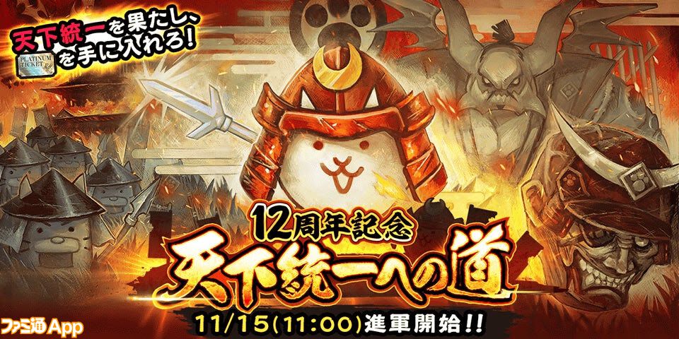 にゃんこ大戦争』12周年記念イベントが11月15日より開催決定。ログインで最大レアチケット10枚＆にゃんこチケット10枚をプレゼント |  ファミ通App【スマホゲーム情報サイト】