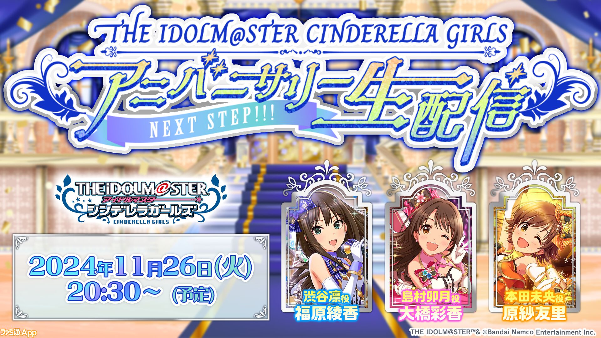 アイドルマスター シンデレラガールズ』の特別生配信“THE IDOLM@STER CINDERELLA GIRLS アニバーサリー生配信 ～NEXT  STEP!!!～”が11月26日に実施決定 | ファミ通App【スマホゲーム情報サイト】