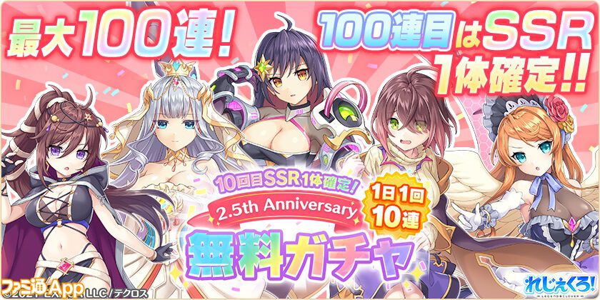 れじぇくろ！』2.5周年を記念して最大100連の1日1回10連無料ガチャを開催。悪魔衣装に着替えたシルドラ、オリジンが登場するピックアップガチャも実施中  | ファミ通App【スマホゲーム情報サイト】