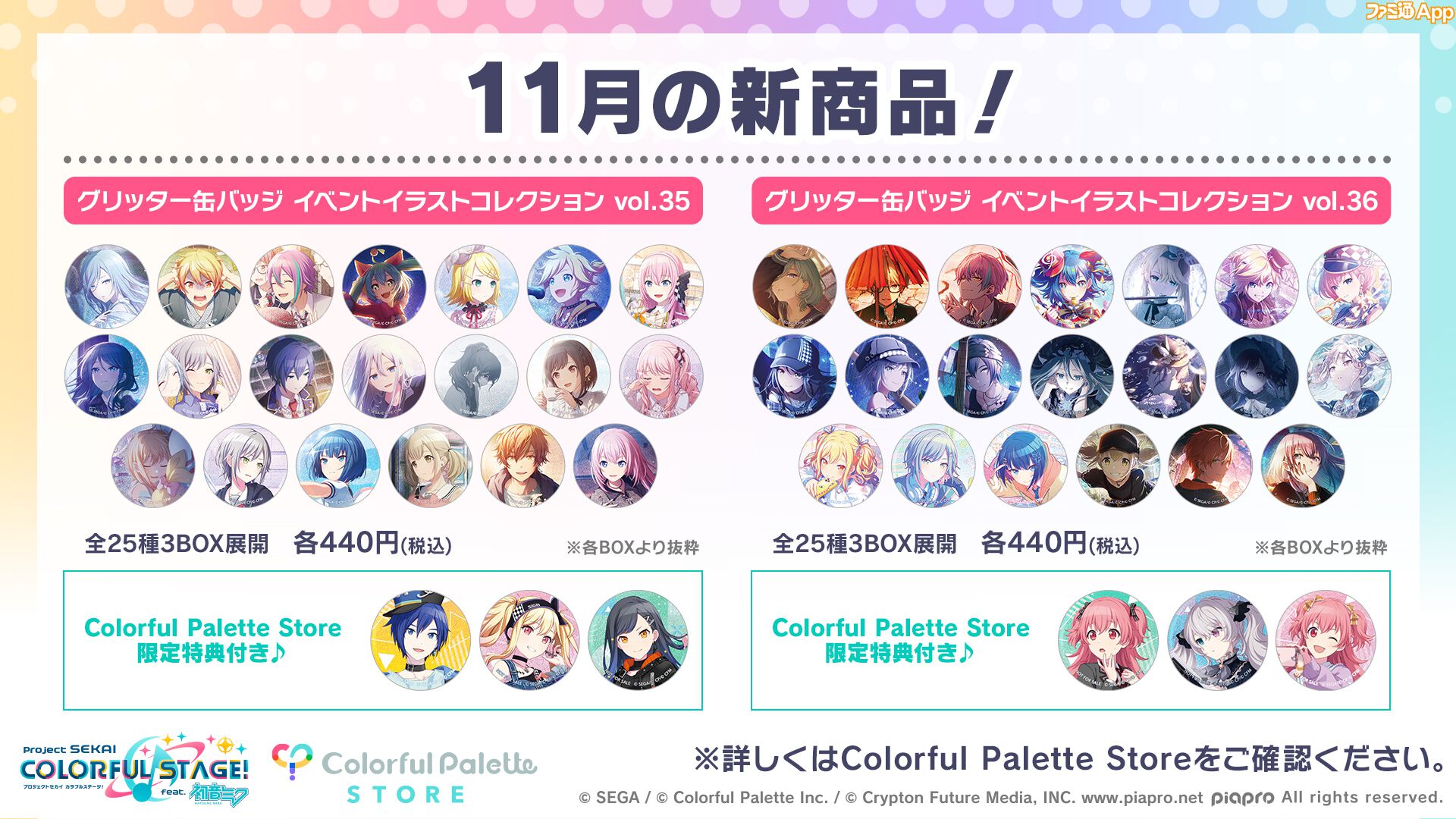 プロセカ】11月の新商品“グリッター缶バッジイベントイラストコレクションvol.35／ vol.36”の予約受付スタート |  ファミ通App【スマホゲーム情報サイト】