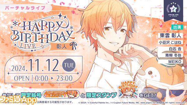 プロセカ】11月12日は東雲彰人のバースデー！1日限定ライブ＆HAPPY BIRTHDAYガチャ開催 | ファミ通App【スマホゲーム情報サイト】