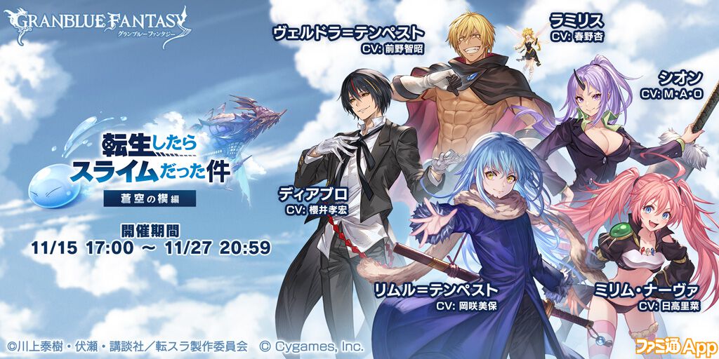 グラブル』×『転スラ』コラボの詳細が公開。イベントは11月15日よりスタート | ファミ通App【スマホゲーム情報サイト】