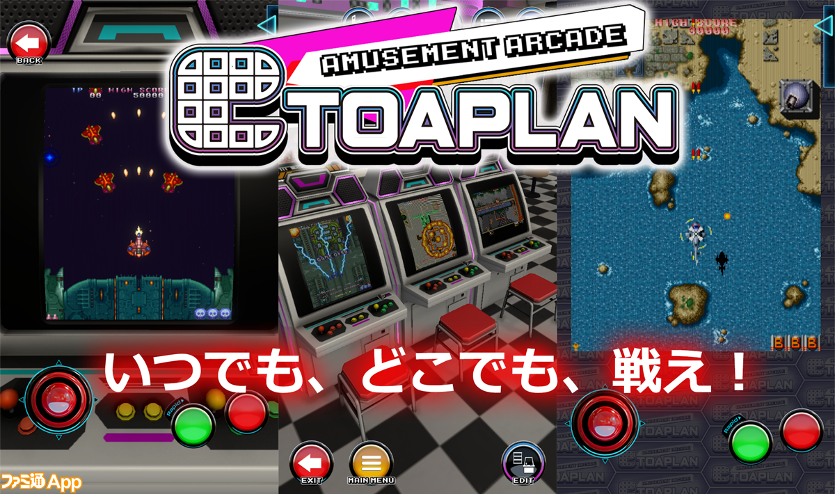 配信開始】東亜プランの名作25タイトルがスマホで遊べる『AMUSEMENT ARCADE TOAPLAN』本日（11/15）リリース。『ナックルバッシュ』、『ゴークス』は初の完全移植。『TATSUJIN』は無料開放  | ファミ通App【スマホゲーム情報サイト】