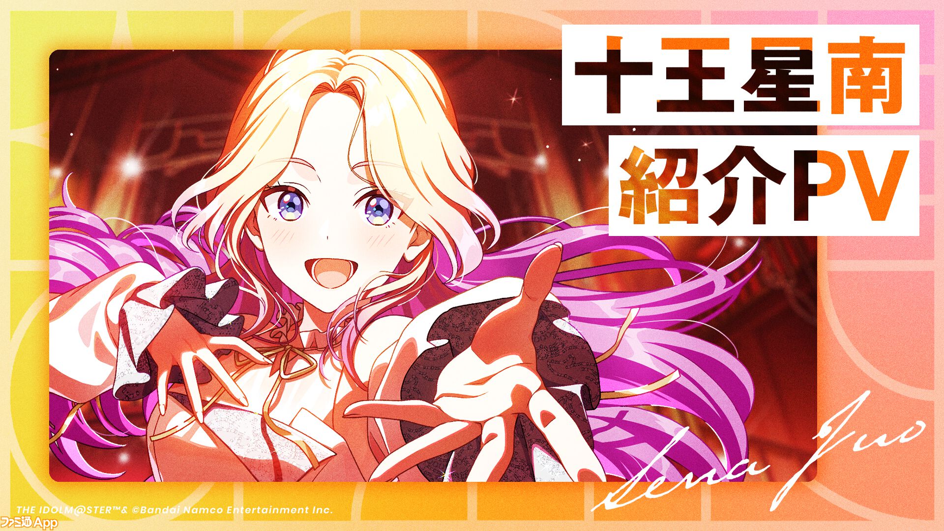 学マス』新アイドル“十王 星南”が本日（11/16）より実装。R