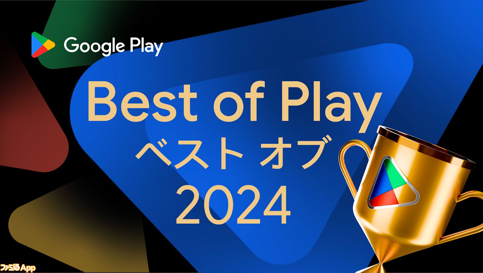 Google Play ベスト オブ 2024”の受賞作品全18コンテンツが発表。ベストゲーム2024は『学園アイドルマスター』が受賞 |  ファミ通App【スマホゲーム情報サイト】