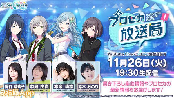 葵志穂 プロセカ】公式番組“プロセカ放送局 #14”が11月26日に生配信。描き下ろし楽曲情報などの最新情報を発表予定 |  ファミ通App【スマホゲーム情報サイト】