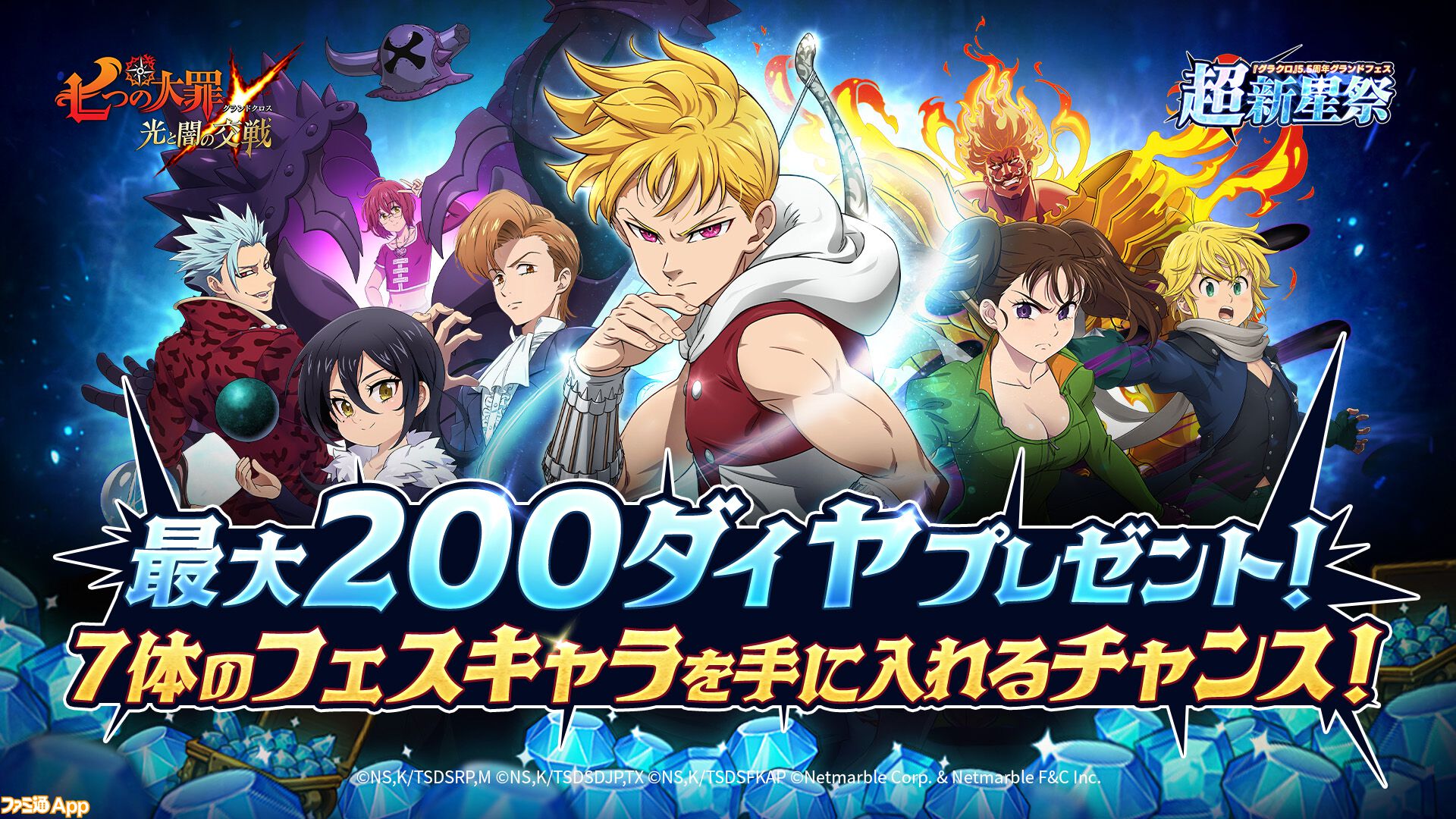 グラクロ』いまなら最大ダイヤ200個＆フェスキャラ7体もらえる！5.5周年グランドフェス 超新星祭開催！ | ファミ通App【スマホゲーム情報サイト】