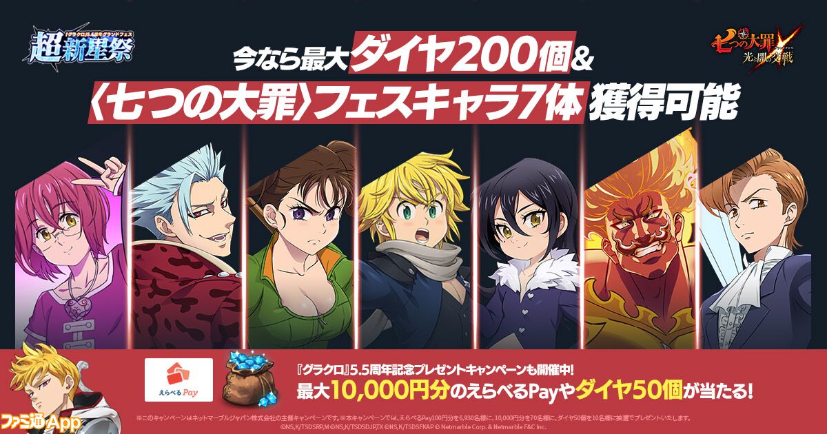 グラクロ』いまなら最大ダイヤ200個＆フェスキャラ7体もらえる！5.5周年グランドフェス 超新星祭開催！ | ファミ通App【スマホゲーム情報サイト】