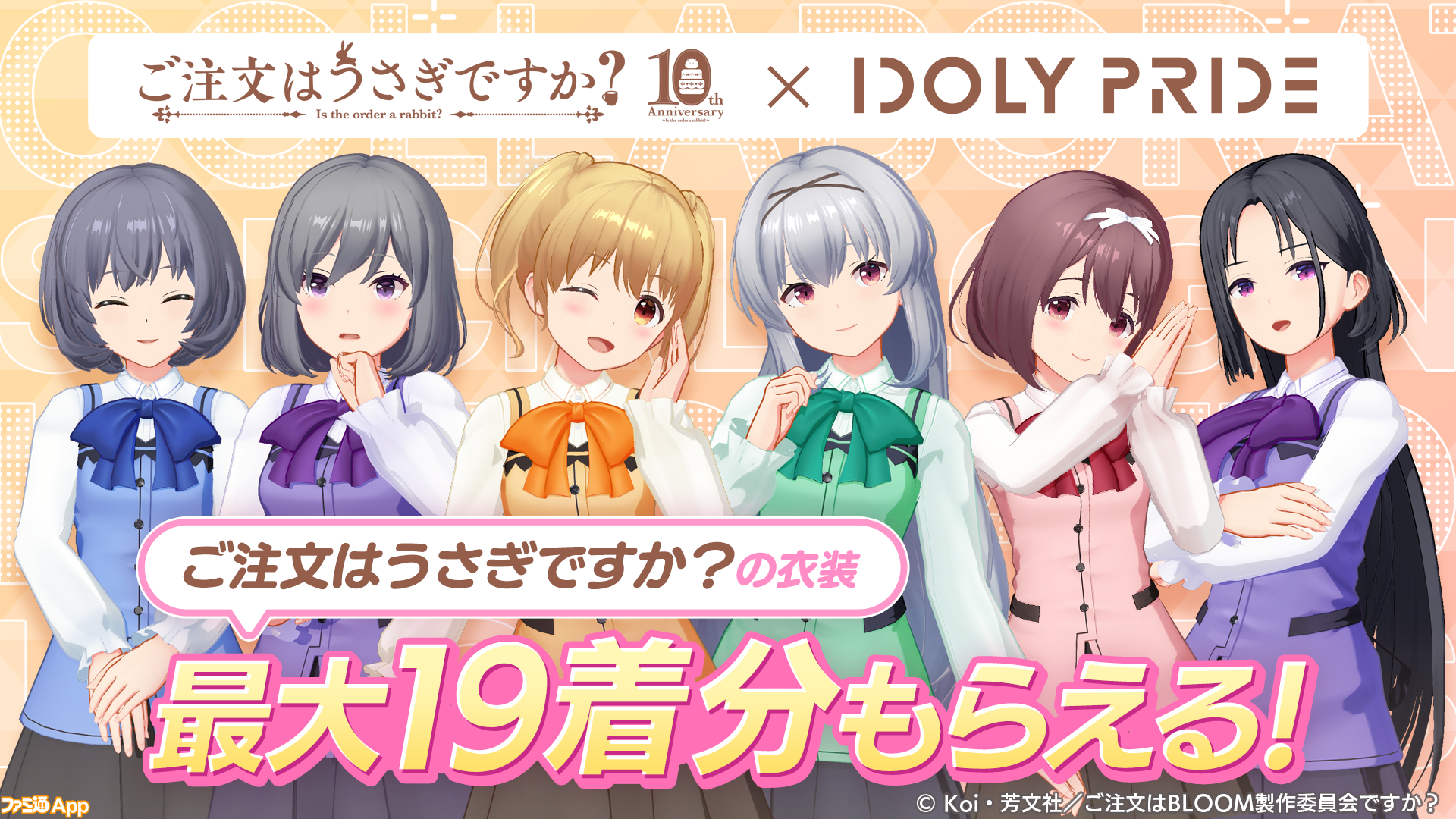 アイプラ』×『ごちうさ10周年』コラボ開催！ココアとチノが初回10連分無料のコラボガチャに登場！ | ファミ通App【スマホゲーム情報サイト】