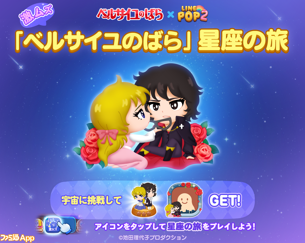 LINE POP2』×『ベルばら』コラボ開催。オスカルやアンドレ