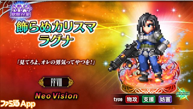 FFBE』にて『FF8』より“SeeDの精鋭スコール”と“飾らぬカリスマ
