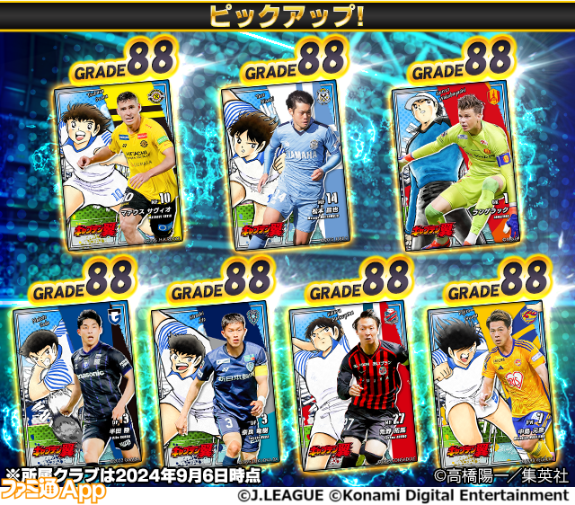 eFootball™』『ウイコレ』『Jクラ』の3タイトルで『キャプテン