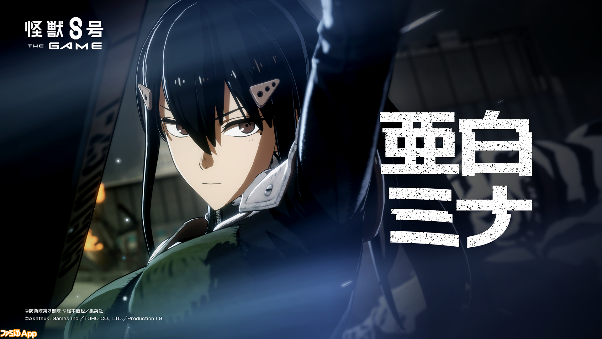怪獣8号 THE GAME（仮称）』新キービジュアル解禁。限定