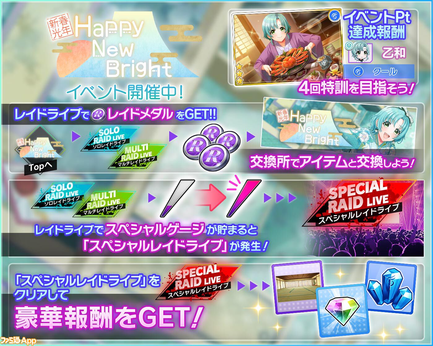 グルミク』2025新春イベント開催決定。1月1日よりダイヤ2025個