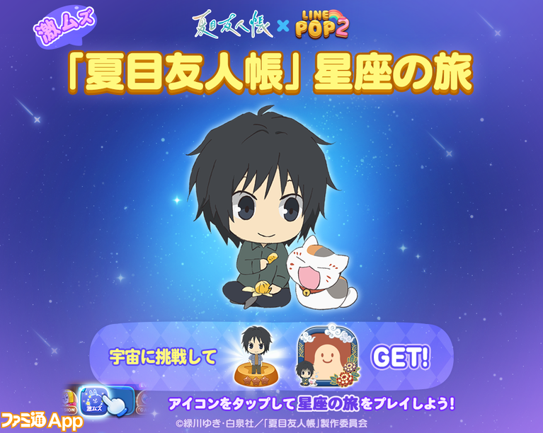 LINE POP2』×『夏目友人帳』コラボが本日(12/27)よりスタート LINE POP2』×『夏目友人帳』コラボが本日(12/27)よりスタート