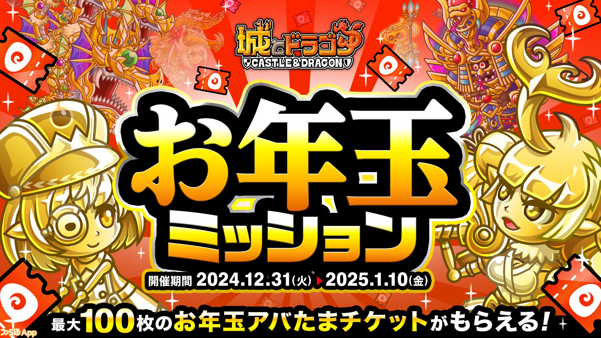 城ドラ』最大2025ルビーがもらえる“2025あけおめログインボーナス”実施。お年玉アバたまチケット最大100枚が手に入る“お年玉ミッション”も開催  | ファミ通App【スマホゲーム情報サイト】