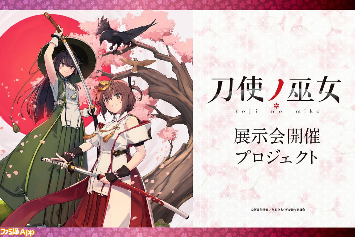 刀使ノ巫女』展示会の開催にむけてクラウドファンディングプロジェクト 