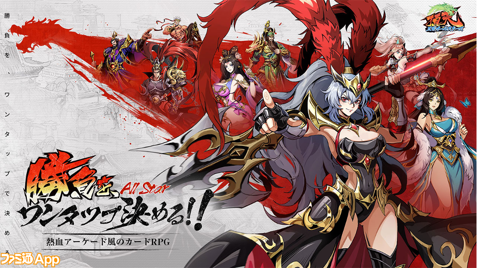 配信開始】三国時代の英傑が集結する新作カードRPG『頂天：三国