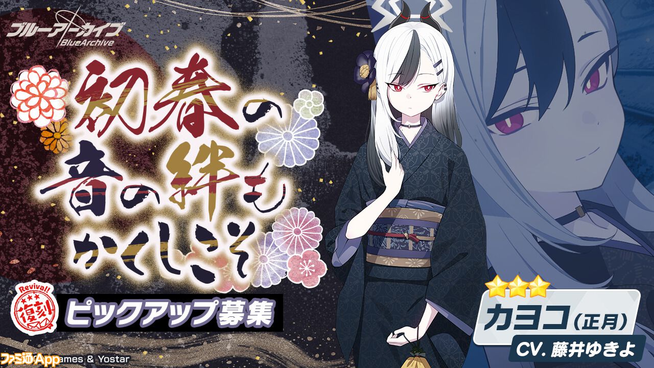 ブルアカ』アル(正月)、ムツキ(正月)が期間限定で復刻