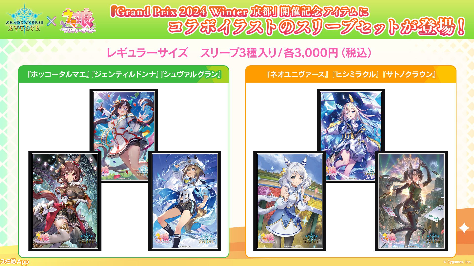 シャドバ エボルヴ』×『ウマ娘』EXコラボパックが1月10日より シャドバ エボルヴ』×『ウマ娘』EXコラボパックが1月10日より