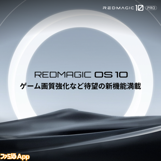 “Snapdragon 8 Elite”搭載の最強ゲーミングスマホ“REDMAGIC 10 Pro”発表