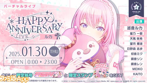 プロセカ】1月30日は巡音ルカの記念日！1日限定“HAPPY