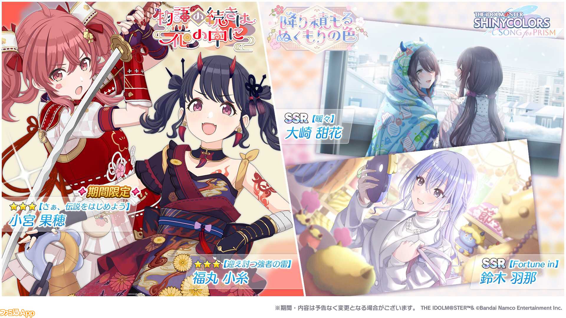 シャニソン』新規☆3“小宮果穂”と“福丸小糸”が手に入る期間限定