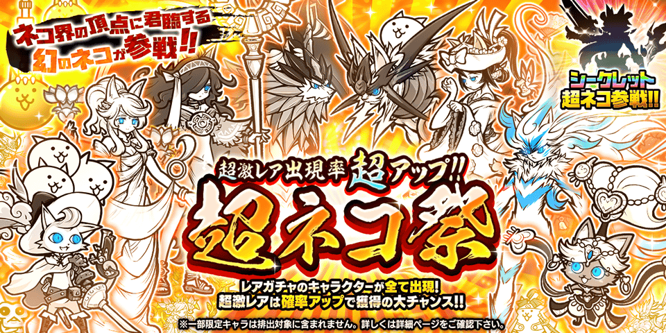 にゃんこ大戦争』期間限定レアガチャ“超ネコ祭”に新キャラクター“幼 