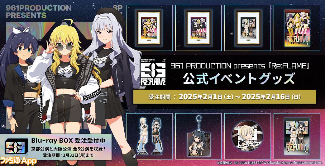 アイドルマスター』2024年8月に開催されたライブ“Re:FLAME”と