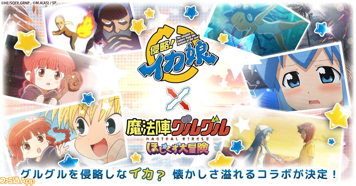 魔法陣グルグル ほしくず大冒険』×『侵略!イカ娘』コラボ 魔法陣グルグル ほしくず大冒険』×『侵略!イカ娘』コラボ