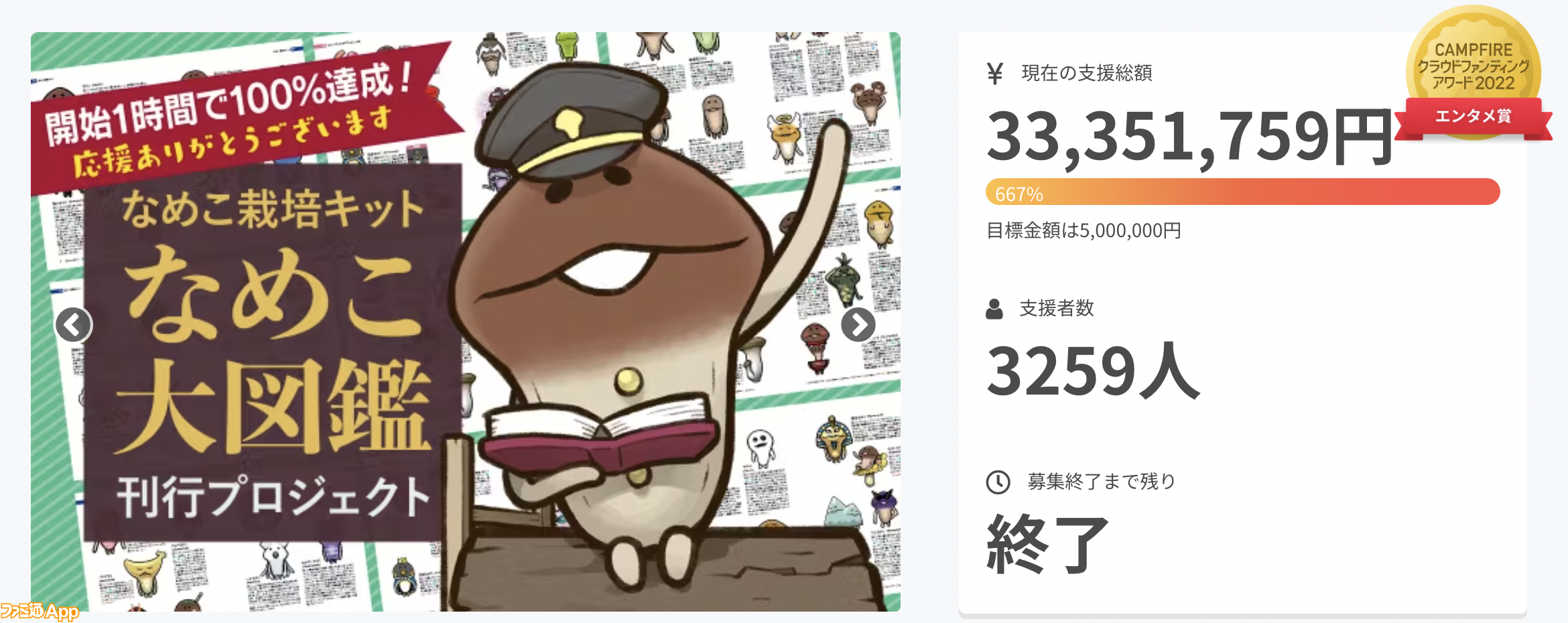 なめこ栽培キット』15周年記念クラウドファンディング