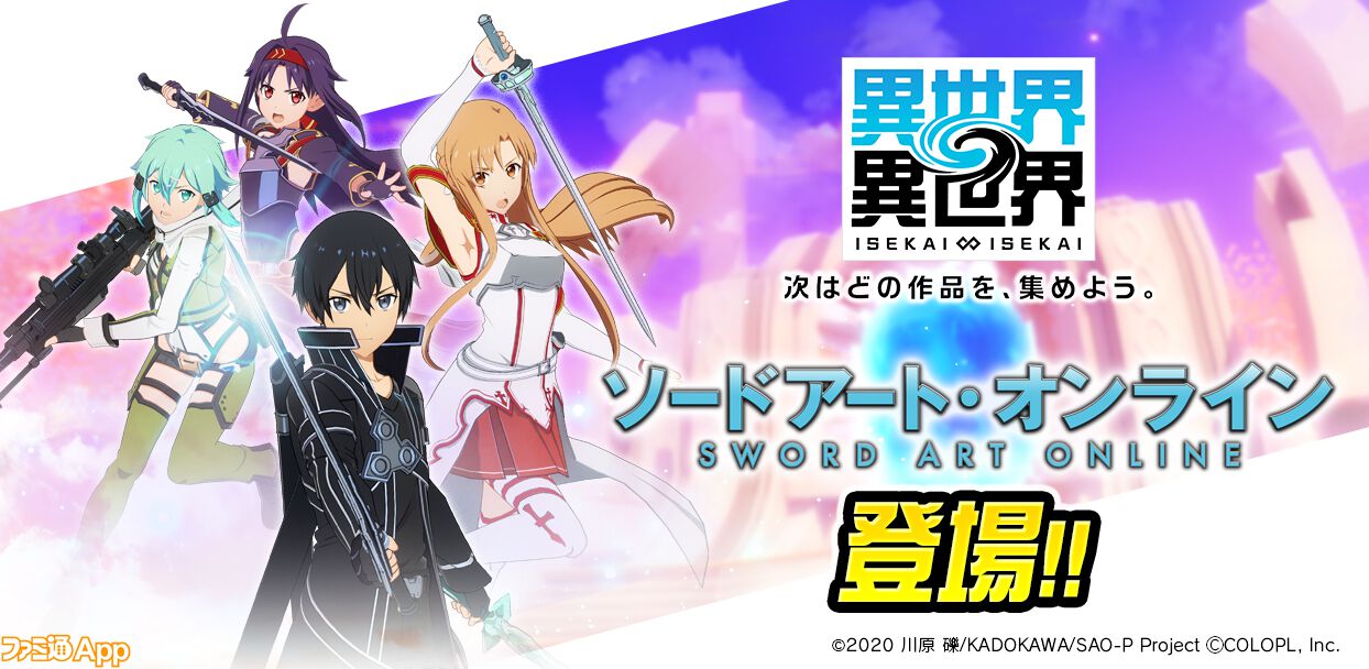 異世界∞異世界』に『SAO』からキリト、アスナ、シノン、ユウキ