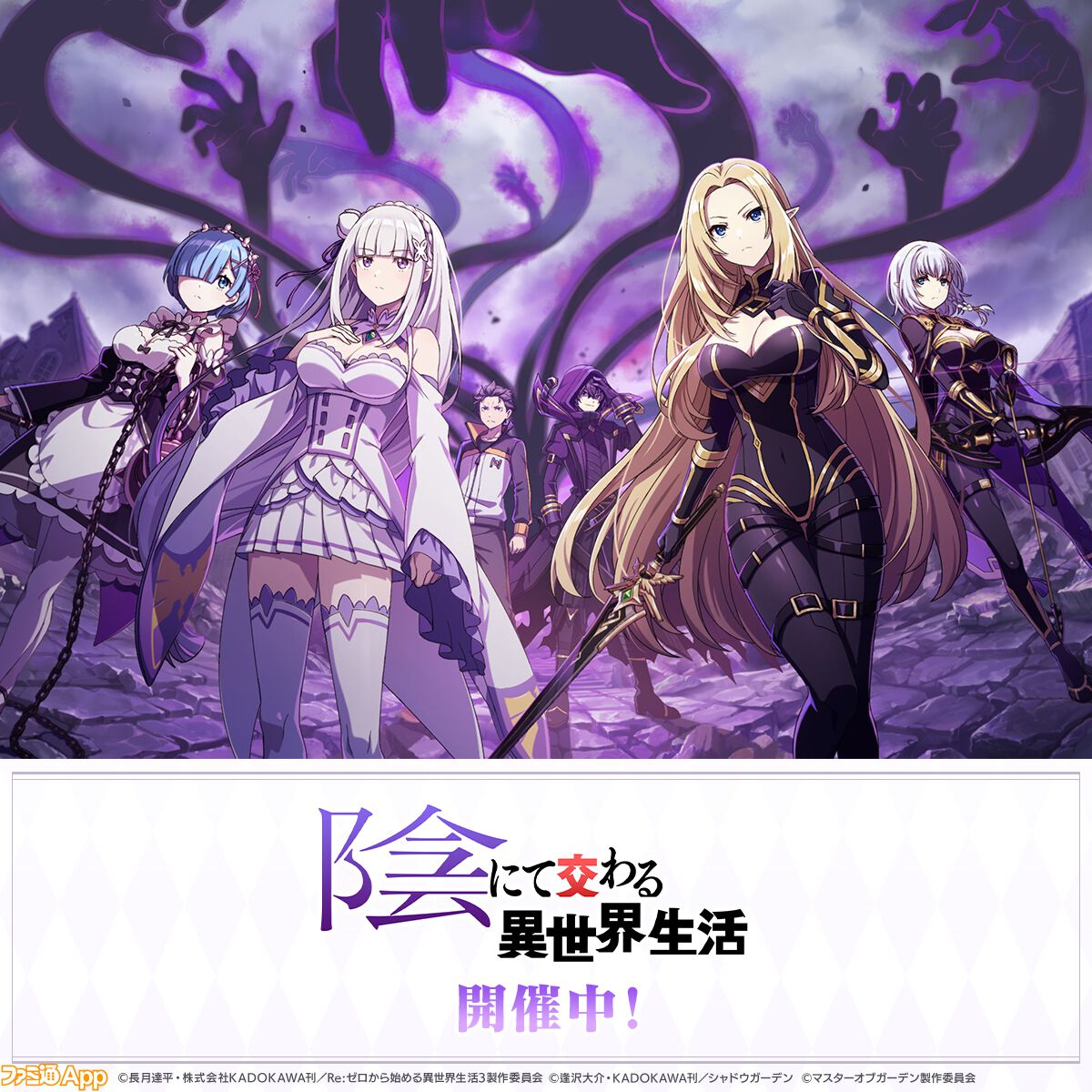 カゲマス』×『リゼロ』コラボ本日（2/20）開始。ボイス完全新録