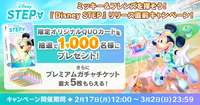 『Disney STEP（ディズニー ステップ）』サービス開始日が3月3日に決定