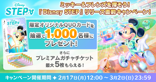 『Disney STEP（ディズニー ステップ）』サービス開始日が3月3日に決定