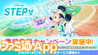 『Disney STEP（ディズニー ステップ）』サービス開始日が3月3日に決定