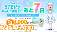 『Disney STEP（ディズニー ステップ）』サービス開始日が3月3日に決定