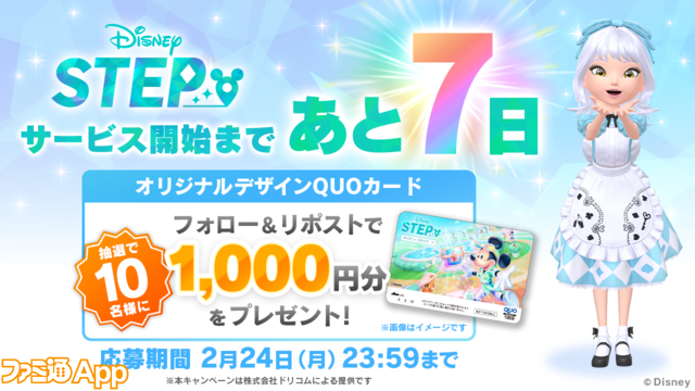 『Disney STEP（ディズニー ステップ）』サービス開始日が3月3日に決定