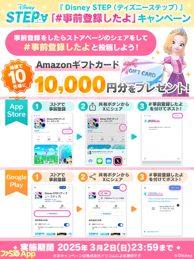 『Disney STEP（ディズニー ステップ）』サービス開始日が3月3日に決定