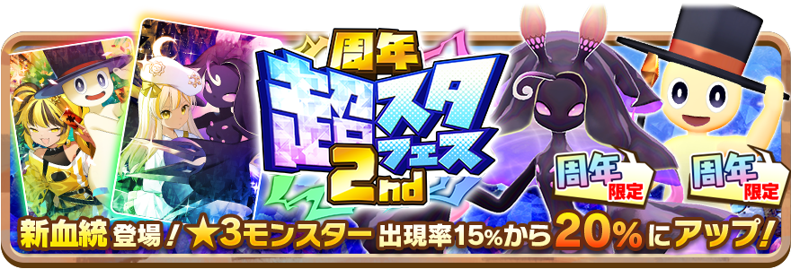 LINE:モンスターファーム』2周年記念イベント開催中。新血統 LINE:モンスターファーム』2周年記念イベント開催中。新血統